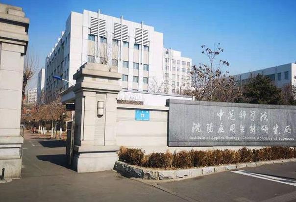 中國科學院沈陽應用生態(tài)研究所