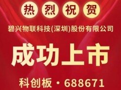 碧興物聯(lián)科技(深圳)股份有限公司公開(kāi)發(fā)行A股上市儀式在上海舉行