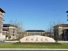 杭州醫(yī)學(xué)院生物安全三級實驗室預(yù)算900萬 采購數(shù)字PCR儀等8個標(biāo)項工藝設(shè)備