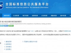 國標計劃(20230795-T-469)合格評定 能力驗證提供者的通用要求 獲批立項
