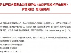 生態(tài)環(huán)境部發(fā)布：國家生態(tài)環(huán)境標準《生態(tài)環(huán)境技術評估指南》(征求意見稿)