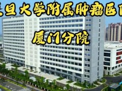 復(fù)旦大學(xué)附屬腫瘤醫(yī)院廈門醫(yī)院2500萬 招標(biāo)正電子發(fā)射計算機斷層掃描儀(PET-CT)