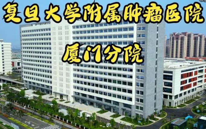 復旦大學附屬腫瘤醫(yī)院廈門醫(yī)院