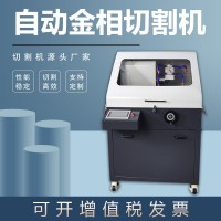 自動(dòng)金相切割機(jī)WYL-100S試驗(yàn)室不銹鋼切片機(jī)臺(tái)式