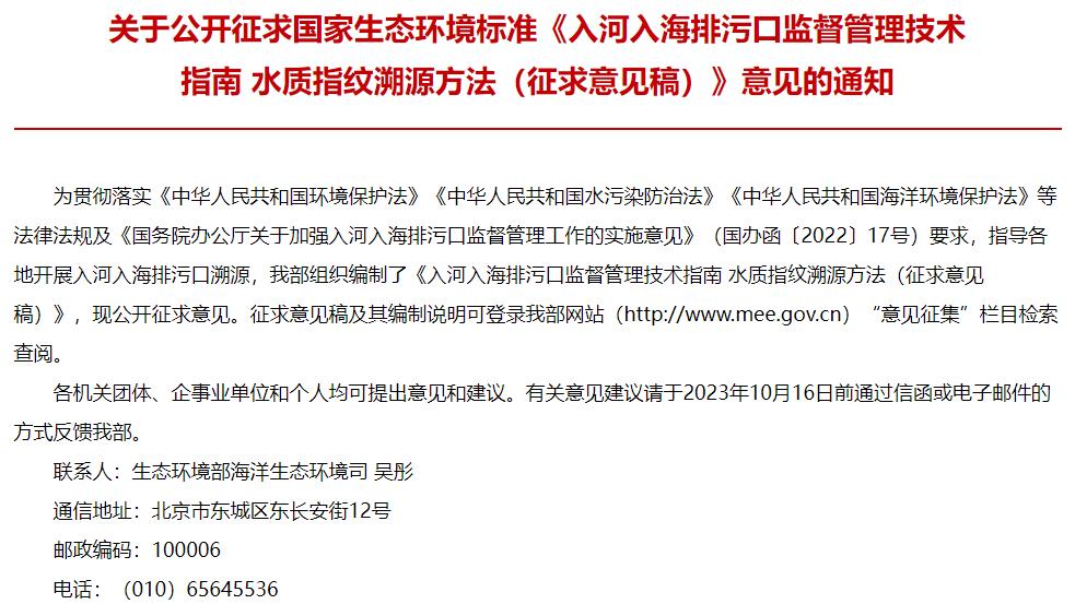 入河入海排污口監(jiān)督管理技術(shù)指南 水質(zhì)指紋溯源方法(征求意見(jiàn)稿)