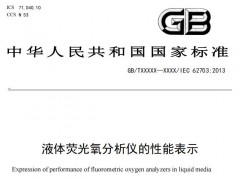 國家標準：液體熒光氧分析儀的性能表示 (征求意見稿)