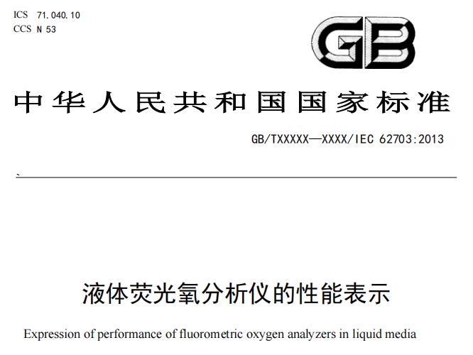 液體熒光氧分析儀的性能表示 (征求意見稿)