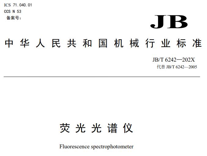 JB/T 6242—202X熒光光譜儀(征求意見稿)
