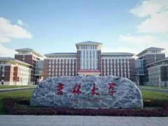 吉林大學(xué)預(yù)算340萬元 采購(gòu)臺(tái)式X射線吸收精細(xì)結(jié)構(gòu)譜儀