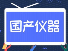 國產(chǎn)儀器設備乘政策“東風”：采購國產(chǎn)設備全額退還增值稅