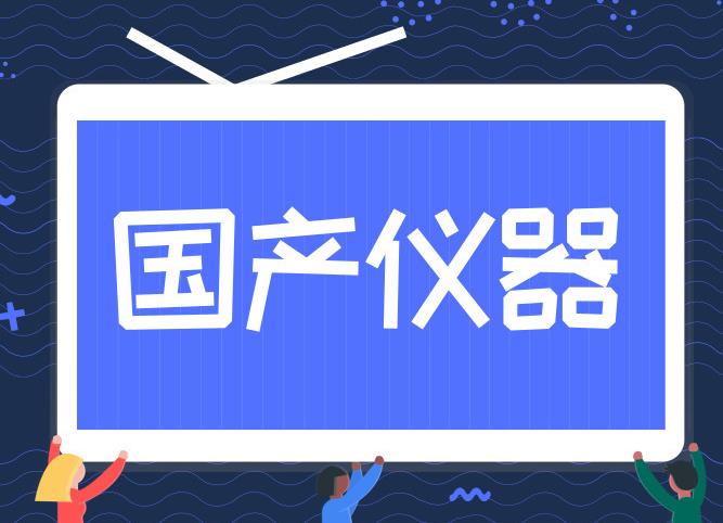 國(guó)產(chǎn)儀器設(shè)備