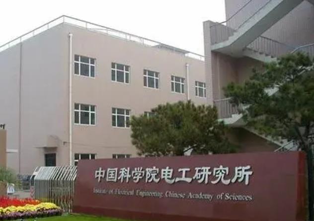中國(guó)科學(xué)院電工研究所