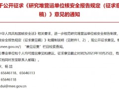 生態(tài)環(huán)境部：研究堆營運單位核安全報告規(guī)定(征求意見稿)