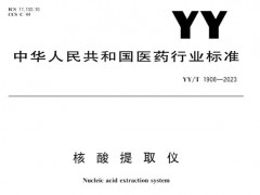 核酸提取儀行業(yè)標準《核酸提取儀(YY/T1908-2023)》正式發(fā)布