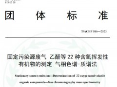 團標T/ACEF 086-2023固定污染源廢氣 乙醛等22種含氧揮發(fā)性有機物的測定 氣相色譜-質譜法