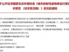 生態(tài)環(huán)境部發(fā)布：城市放射性廢物庫運行管理技術規(guī)范 (征求意見稿)