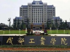 成都工業(yè)學(xué)院預(yù)算230萬(wàn) 設(shè)備自動(dòng)化與智能化實(shí)驗(yàn)設(shè)備采購(gòu)項(xiàng)目