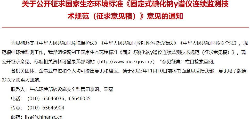 固定式碘化鈉γ譜儀連續(xù)監(jiān)測(cè)技術(shù)規(guī)范(征求意見(jiàn)稿)