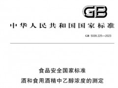 GB5009.225-2023食品安全國家標準 酒和食用酒精中乙醇濃度的測定 獲批發(fā)布