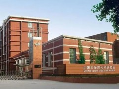 中國科學院化學研究所預算400萬元 公開招標采購X-射線衍射儀