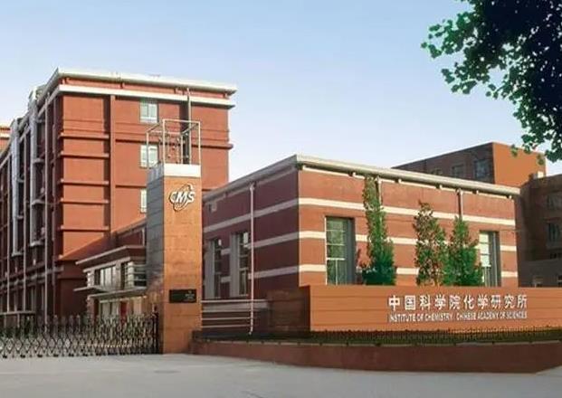中國科學(xué)院化學(xué)研究所