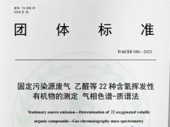 T/ACEF086—2023固定污染源廢氣 乙醛等22種含氧揮發(fā)性有機物的測定 氣相色譜-質(zhì)譜法