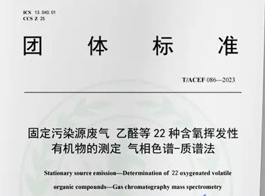 T/ACEF 086—2023《固定污染源廢氣 乙醛等 22 種含氧揮發(fā)性有機(jī)物的測(cè)定 氣相色譜-質(zhì)譜法》
