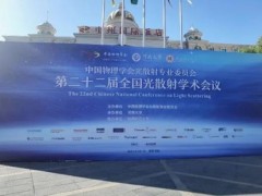 天美儀拓攜愛丁堡共聚焦顯微拉曼光譜儀贊助第二十二屆全國光散射學術會議