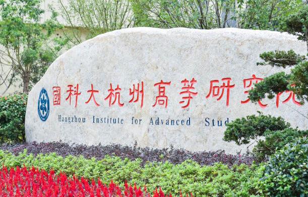 國科大杭州高等研究院