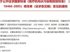 生態(tài)環(huán)境部：國標(biāo)《醫(yī)療機構(gòu)水污染物排放標(biāo)準(zhǔn)》(GB 18466-2005)修改單(征求意見稿)