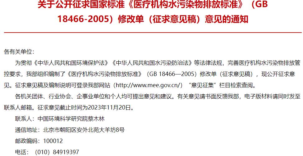 醫(yī)療機構(gòu)水污染物排放標準