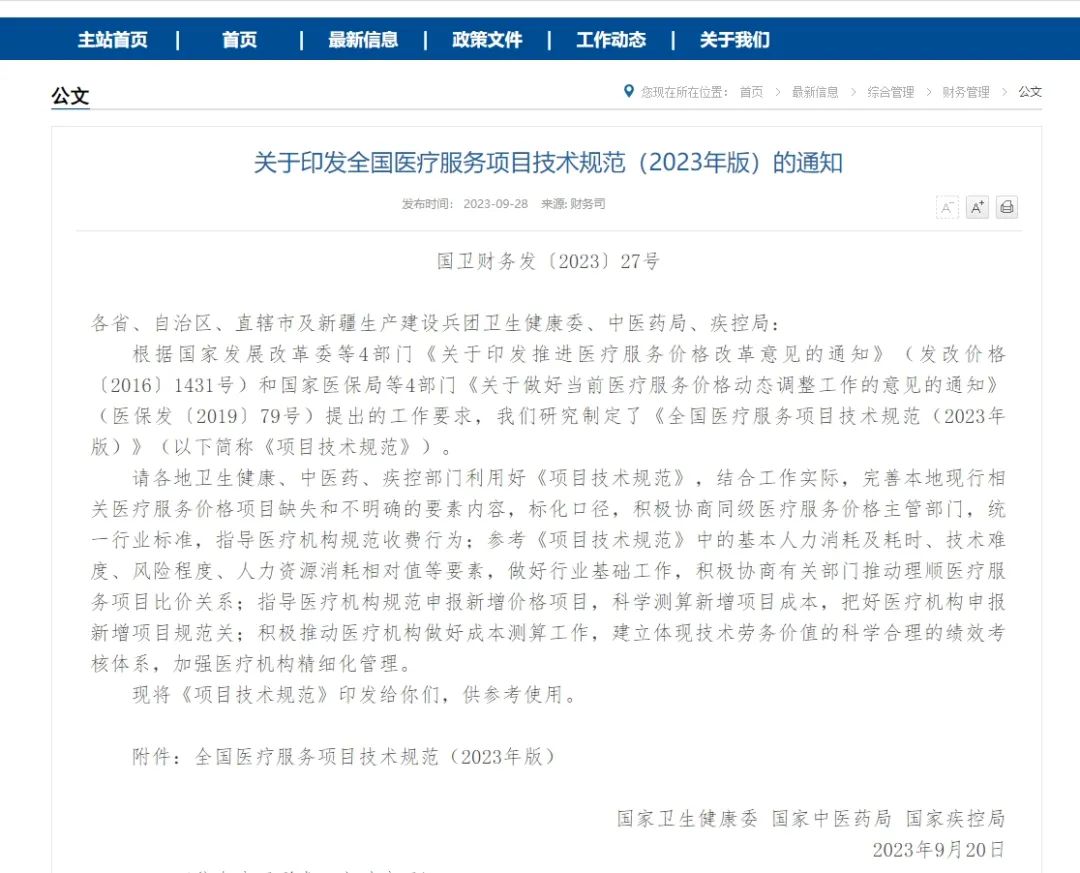 全國醫(yī)療服務(wù)項目技術(shù)規(guī)范 (2023年版)