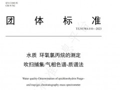 團標《水質(zhì) 環(huán)氧氯丙烷的測定 吹掃捕集/氣相色譜-質(zhì)譜法》將于2023年11月1日實施