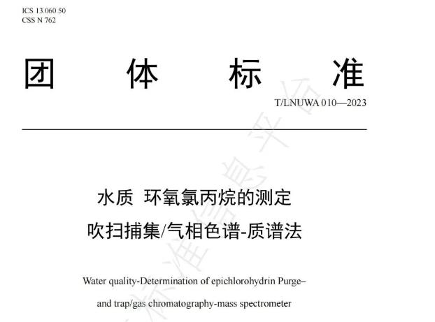 水質(zhì) 環(huán)氧氯丙烷的測定 吹掃捕集/氣相色譜-質(zhì)譜法