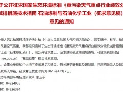 重污染天氣重點行業(yè)績效分級及減排措施技術指南 石油煉制與石油化學工業(yè)(征求意見稿)