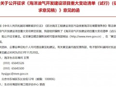 生態(tài)環(huán)境部發(fā)布：海洋油氣開發(fā)建設項目重大變動清單(試行)(征求意見稿)