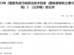 生態(tài)環(huán)境部2023年《國家先進污染防治技術目錄(固體廢物和土壤污染防治領域)》(公示稿)