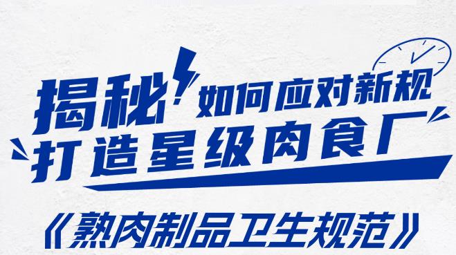 GB 19303-2023食品安全國家標準 熟肉制品生產(chǎn)衛(wèi)生規(guī)范