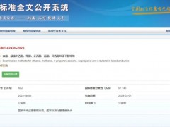 GB/T42430-2023血液、尿液中乙醇、甲醇、正丙醇、丙酮、異丙醇和正丁醇檢驗 將于2024年3月1日實施