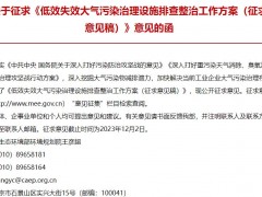 生態(tài)環(huán)境部：低效失效大氣污染治理設施排查整治工作方案(征求意見稿)