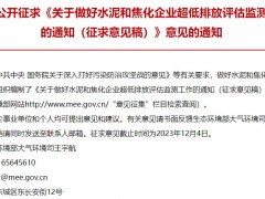 生態(tài)環(huán)境部發(fā)布：關于做好水泥和焦化企業(yè)超低排放評估監(jiān)測工作的通知(征求意見稿)