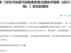 生態(tài)環(huán)境部發(fā)布：涉鉈污染源污染隱患排查治理技術指南(試行)(征求意見稿)