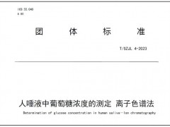 團體標準T/SZJL 4-2023人唾液中葡萄糖濃度的測定離子色譜法 正式發(fā)布