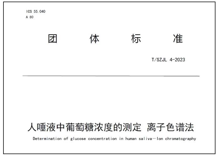 T/SZJL 4-2023人唾液中葡萄糖濃度的測(cè)定 離子色譜法