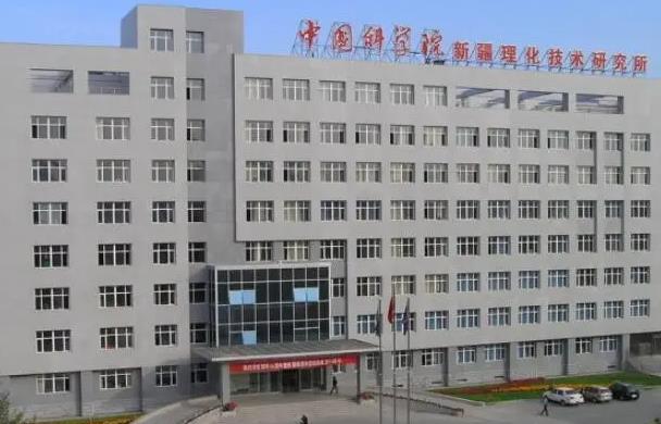 中國科學院新疆理化技術(shù)研究所