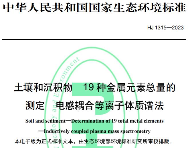 HJ1315—2023土壤和沉積物19 種金屬元素總量的測定 電感耦合等離子體質(zhì)譜法