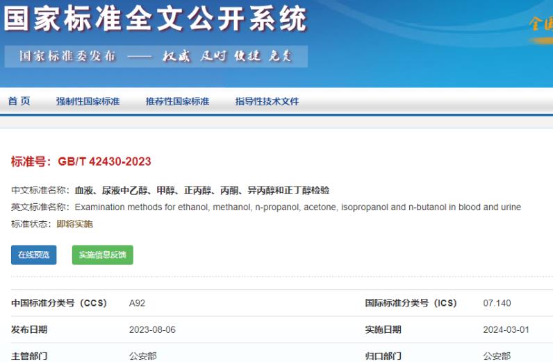 GB/T42430-2023 血液、尿液中乙醇、甲醇、正丙醇、丙酮、異丙醇和正丁醇檢驗(yàn)