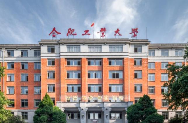 合肥工業(yè)大學(xué)