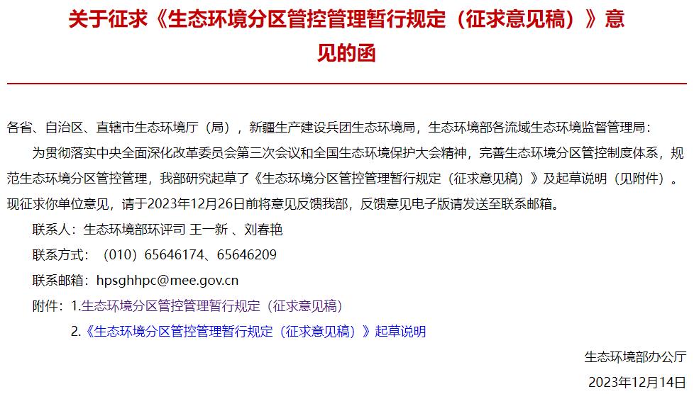 生態(tài)環(huán)境分區(qū)管控管理暫行規(guī)定(征求意見稿)