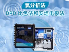 測量水中的氯含量的方法：DPD 比色法和安培電極法的原理及優(yōu)缺點